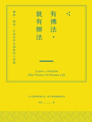 cover image of 有佛法，就有辦法